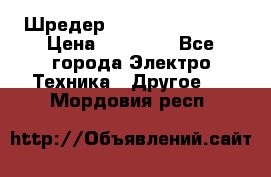 Шредер Fellowes PS-79Ci › Цена ­ 15 000 - Все города Электро-Техника » Другое   . Мордовия респ.